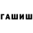 ГАШ hashish tilted death.
