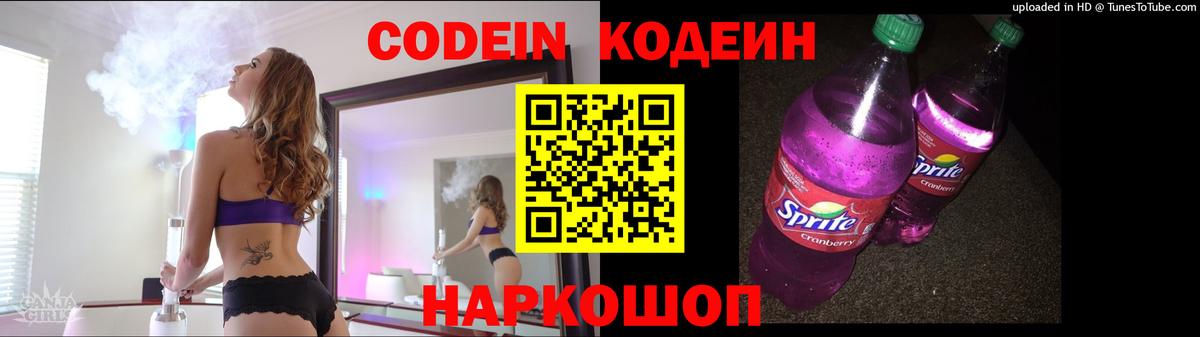 Codein Purple Drank Великий Новгород